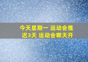 今天星期一 运动会推迟3天 运动会哪天开